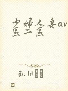 少妇人妻av一区二区