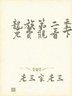 龙族第二季漫画免费观看下拉式