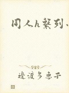 同人h系列小说