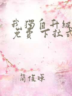 我独自升级漫画免费 下拉式