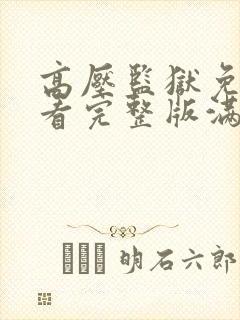 高压监狱免费观看完整版满天星