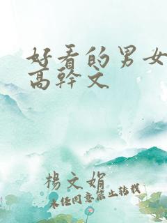 好看的男女主双高干文