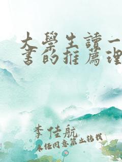 大学生读一本好书的推荐理由