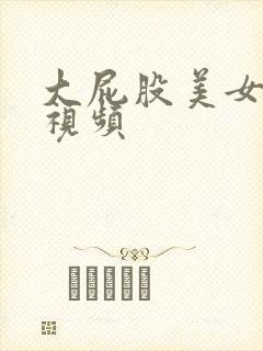 大屁股美女后入视频