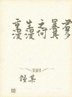 重生之暴君by漫漫何其多
