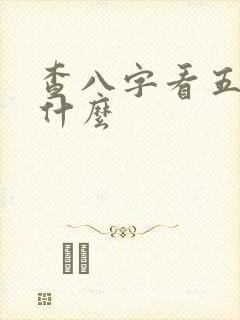 查八字看五行缺什么