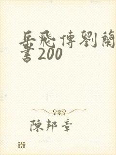 岳飞传刘兰芳评书200