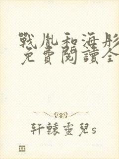 战胤和海彤小说免费阅读全文下载