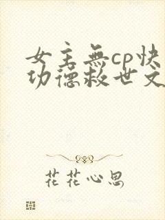 女主无cp快穿功德救世文