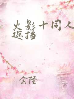 火影十同人十不遮挡