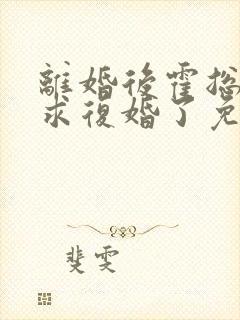 离婚后霍总又来求复婚了免费阅读