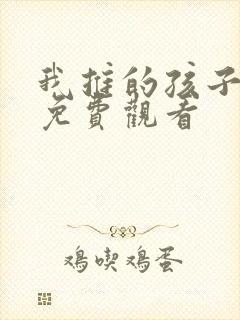 我推的孩子电影免费观看