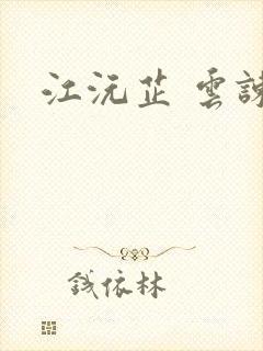 江沅芷 云谏