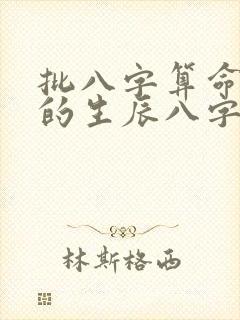 批八字算命最准的生辰八字