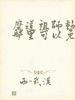 魔道祖师动漫在哪里可以免费看
