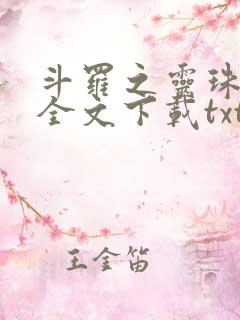 斗罗之灵珠神剑全文下载txt