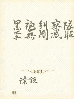 黑袍纠察队第一季无删减版在线观看