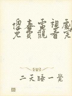 傻春电视剧全集免费观看完整版