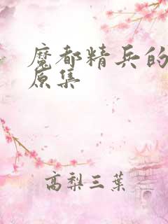 魔都精兵的奴隶原集