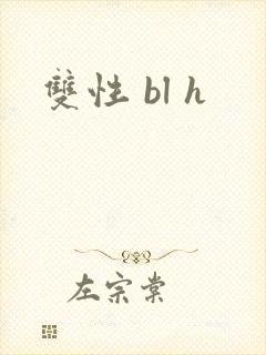 双性 bl h
