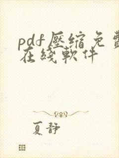 pdf压缩免费在线软件