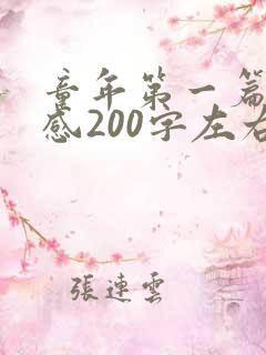 童年第一篇读后感200字左右