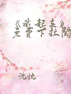 《藏起来》漫画免费下拉阅读