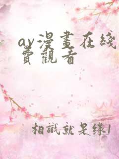 av漫画在线免费观看