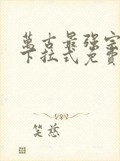 万古最强宗漫画下拉式免费观看