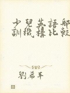 少儿英语哪个培训机构比较好