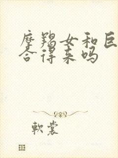 摩羯女和巨蟹女合得来吗