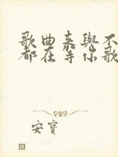 歌曲来与不来我都在等你歌词