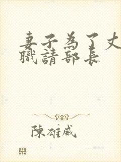 妻子为了丈夫升职请部长