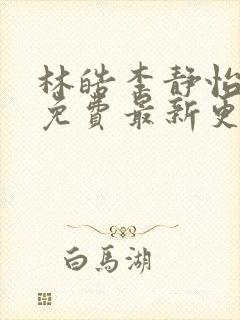 林皓李静怡小说免费最新更新