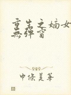 重生之嫡女祸妃无弹窗