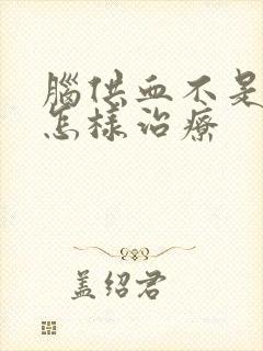 脑供血不是头疼怎样治疗