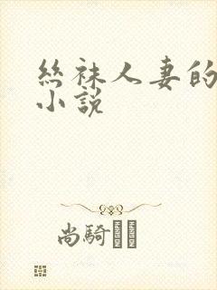 丝袜人妻的菊蕾小说