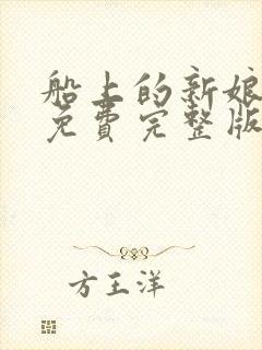 船上的新娘漫画免费完整版在线观看