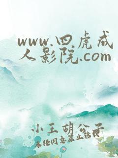 www.四虎成人影院.com