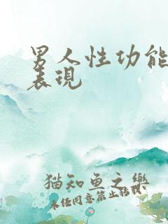 男人性功能差的表现