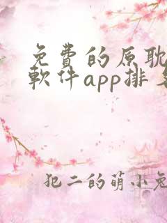 免费的原耽漫画软件app排名