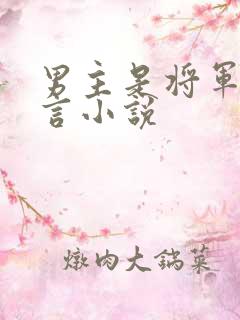 男主是将军的古言小说