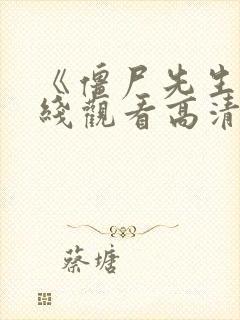 《僵尸先生》在线观看高清