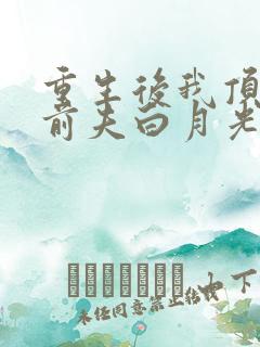 重生后我顶替了前夫白月光结局