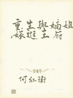 重生与嫡姐换嫁,嫁进王府