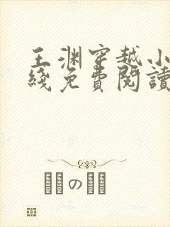 王渊穿越小说在线免费阅读