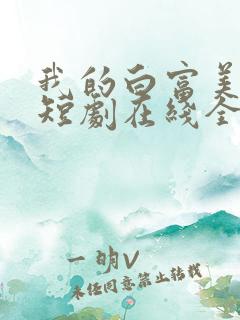 我的白富美老婆短剧在线全集