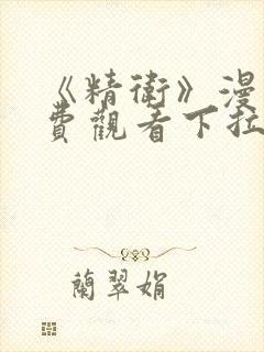 《精卫》漫画免费观看下拉式漫画