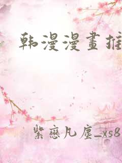 韩漫漫画推荐