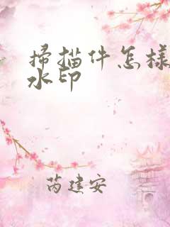 扫描件怎样去除水印